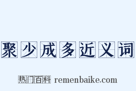 聚少成多近义词是什么意思的图片